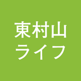 東村山ライフ